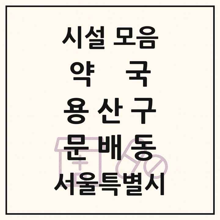 서울특별시 용산구 문배동 약국 목록